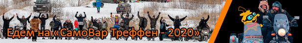 СамоВар Треффен 2020