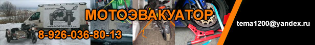 Мотоэвакуация