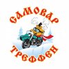 САМОВАР-ТРЕФФЕН